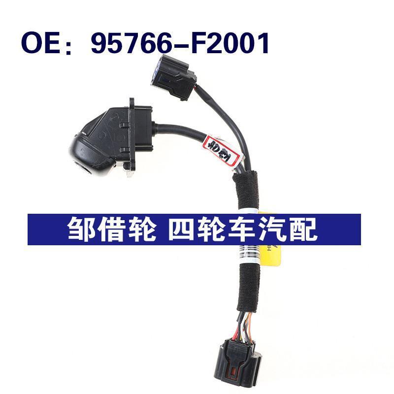 车载倒车监视镜头95766-F2001适用于KiaKIA汽车摄像头95766F2001