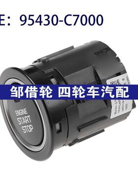 95430-C7000 95430C7000适用于现代一键启动停止开关一键启动开关