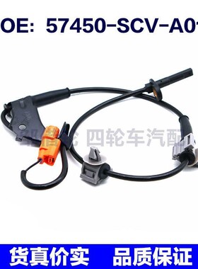 57450SCVA01适用于本田汽车ABS防抱死传感器传感器57450-SCV-A01
