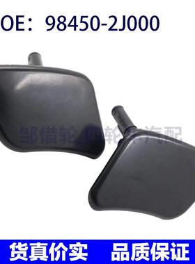 98460-2J000 98450-2J000适用起亚霸锐大灯喷水枪盖 大灯清洗器盖
