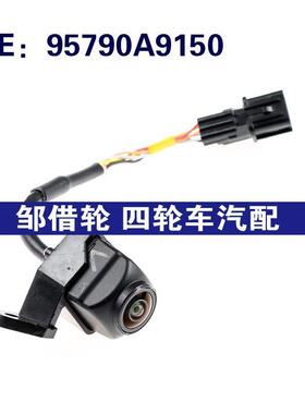 适用于95790A9150现代汽车车载倒车影像辅助后视摄像头