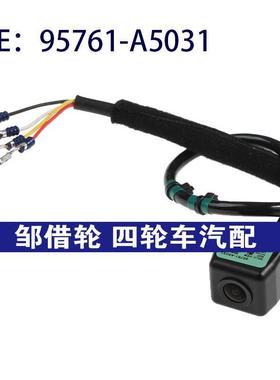 95761-A5031适用于起亚后视倒车影像PDC停车辅助摄像头95761A5031
