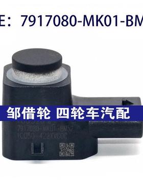 7917080MK01BM52适用于长安倒车雷达电眼传感器7917080-MK01-BM52