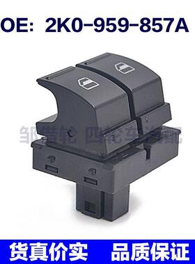 2K0959857A适用大众玻璃升降器电动车窗控制开关2K0-959-857A