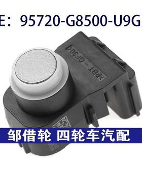 95720-G8500-U9G适用于现代倒车雷达辅助传感器PDC95720G8500U9G