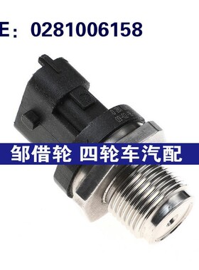 0281006158适用于欧宝汽车共轨压力传感器燃油压力传感器
