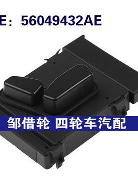 56049432AE 56049433AD适用于吉普大切诺基300电动座椅调节开关