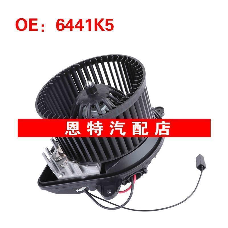 6441K5 适用于98-06雪铁龙Dispatch鼓风机电机散热器 鼓风机电机