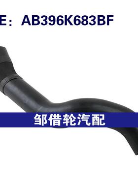 AB396K683BF AB396K683DC 适用于2008福特Ranger涡轮增压软管