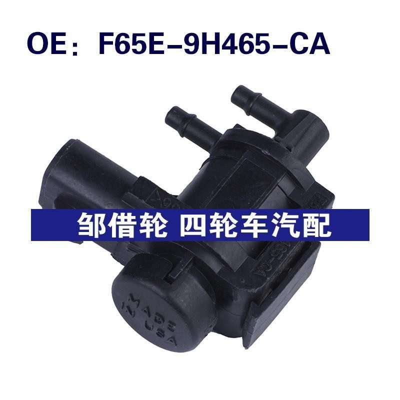 F65E-9H465-CA适用于福特蒸汽罐净化排气阀电磁阀F65E9H465CA