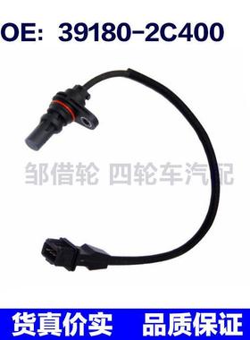 391802C400曲轴位置传感器适用于现代起亚汽车传感器 39180-2C400