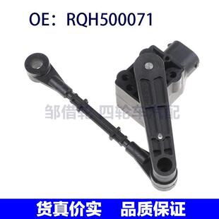 RQH500071适用于路虎汽车高度传感器悬架液位行驶高度传感器6针