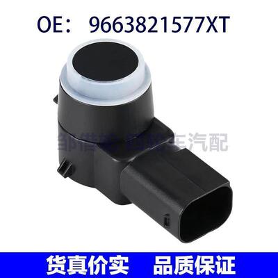 适用于标致汽车泊车传感器 / 传感器电眼 探头 9663821577XT