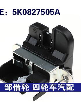 适用于大众高尔夫GTI6 MK6尾门闭锁器 后备箱锁执行器5K0827505A