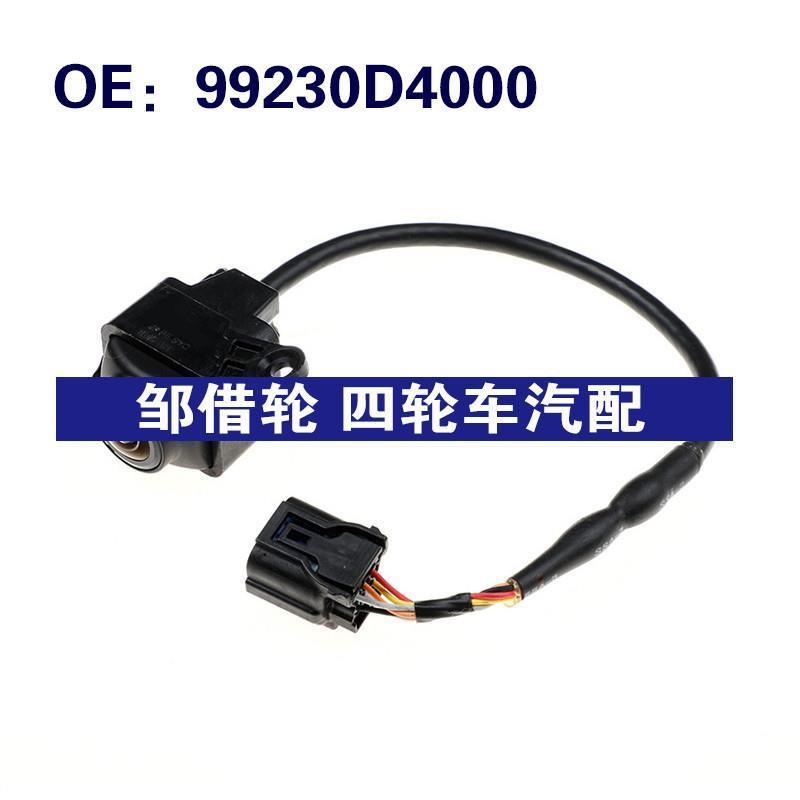 适用于99230D4000现代汽车车载倒车影像辅助后视摄像头