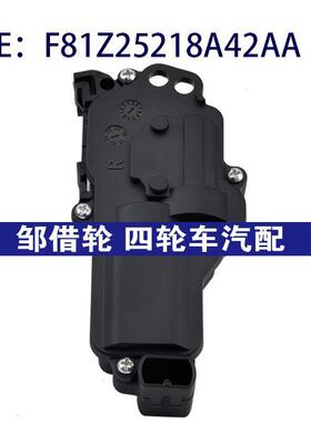 适用于福特马自达林肯右门闭锁器执行器门锁电机F81Z25218A42AA