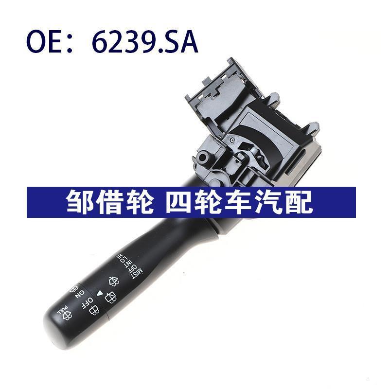 6239.SA适用于雪铁龙汽车雨刮开关组合开关雨刮器开关6239SA