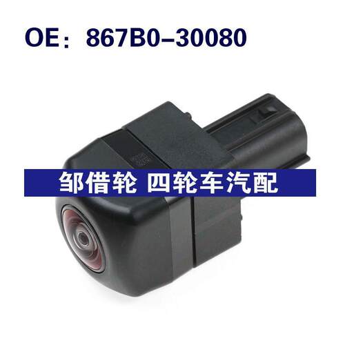 867B0-30080 867B030080适用于丰田倒车辅助摄像头后视倒车摄像头