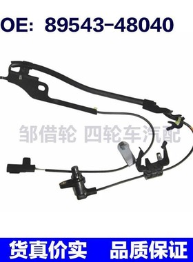 8954348040适用于丰田汉兰达07-13款ABS轮速传感器89543-48040