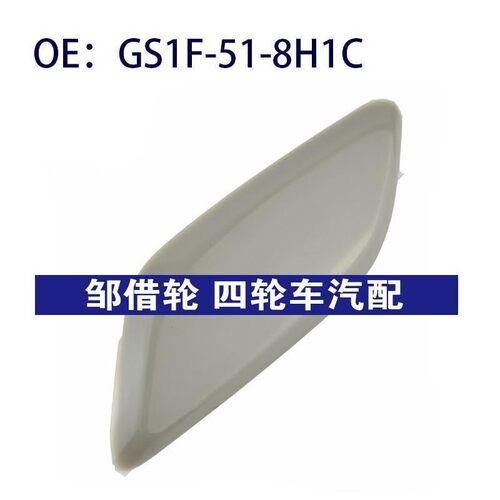 GS1F518H1C适用于汽车马自达6左前照大灯喷水枪盖GS1F-51-8H1C