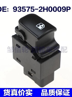 93575-2H0009P适用于现代电动车窗玻璃升降单开关935752H0009P