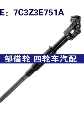 7C3Z3E751A 7C3Z3E751B适用于08-10福特配件转向柱转向传动轴