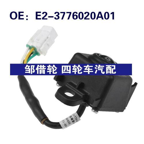 E2-3776020A01适用于陆风倒车控制PDC后视停车摄像头E23776020A01