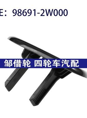 98691-2W000 986912W000适用于起亚索兰托大灯喷水枪盖大灯清洗盖