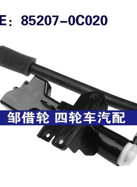 85207-0C020适用丰田大灯清洗器清洗泵喷嘴大灯喷水枪852070C020