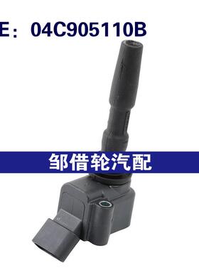04C905110B 04C905110E 适用于2014-2018大众奥迪捷达点火线圈
