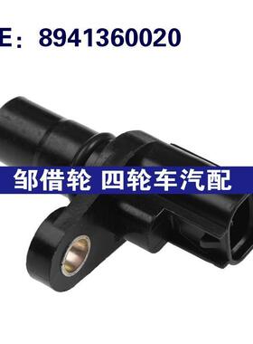 8941360020适用于丰田雷克萨斯 曲轴位置传感器 凸轮轴位置传感器