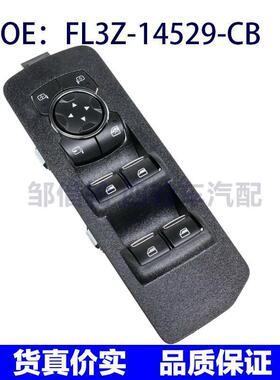 FL3Z-14529-CB FL3T-14B133-AHW适用于福特150玻璃升降器总开关