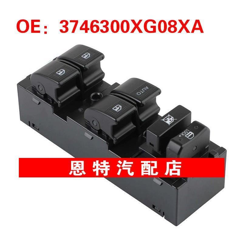 3746300XG08XA适用2009-2012长城C20玻璃升降器开关电动车窗开关