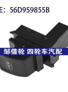56D959855B适用斯柯达汽车配件玻璃升降器单开关电动车窗控制开关