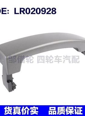 适用于路虎发现4LR4车外门把手车门外拉手LR020928门把手车门拉手