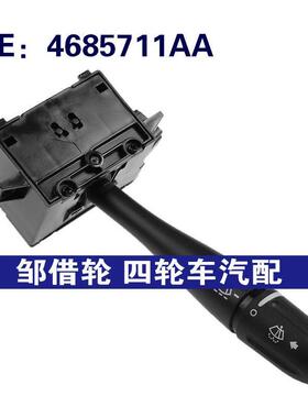4685711AA 适用于01-07道奇克莱斯勒汽车 大灯开关转向信号灯开关