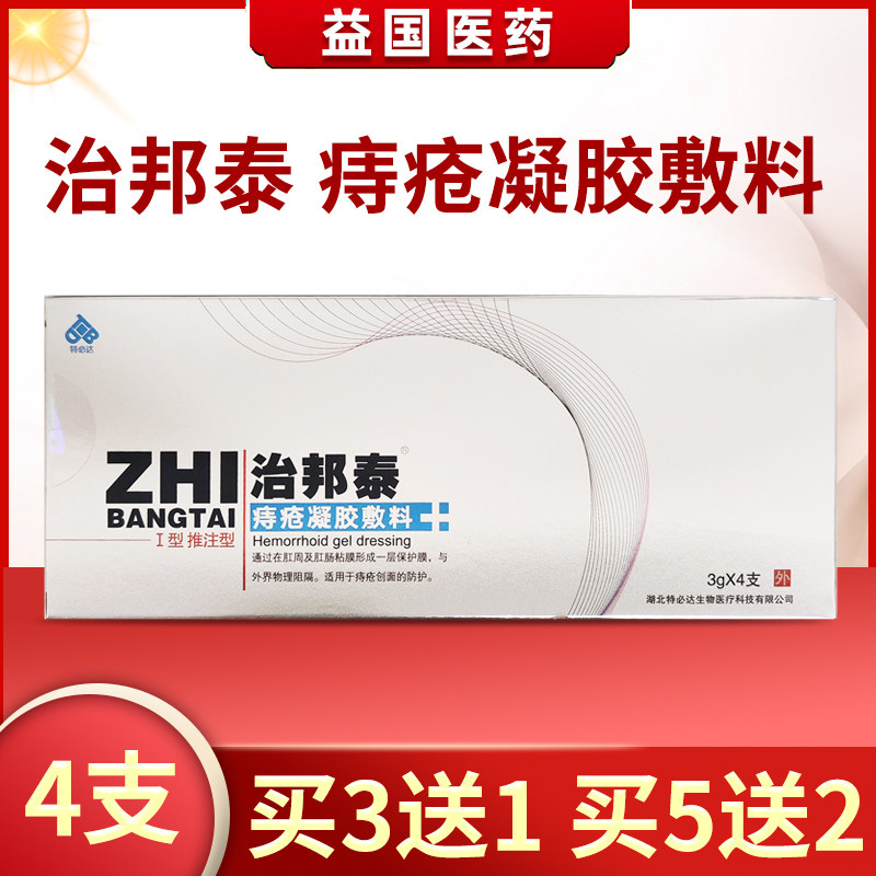 特必达治邦泰痔疮凝胶敷料4支原治邦泰肛门冷疗凝胶痔疮创面防护