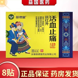 苗德堂远红外活血止痛贴8颈椎病肩周炎腰椎盘突出关节炎正品保障