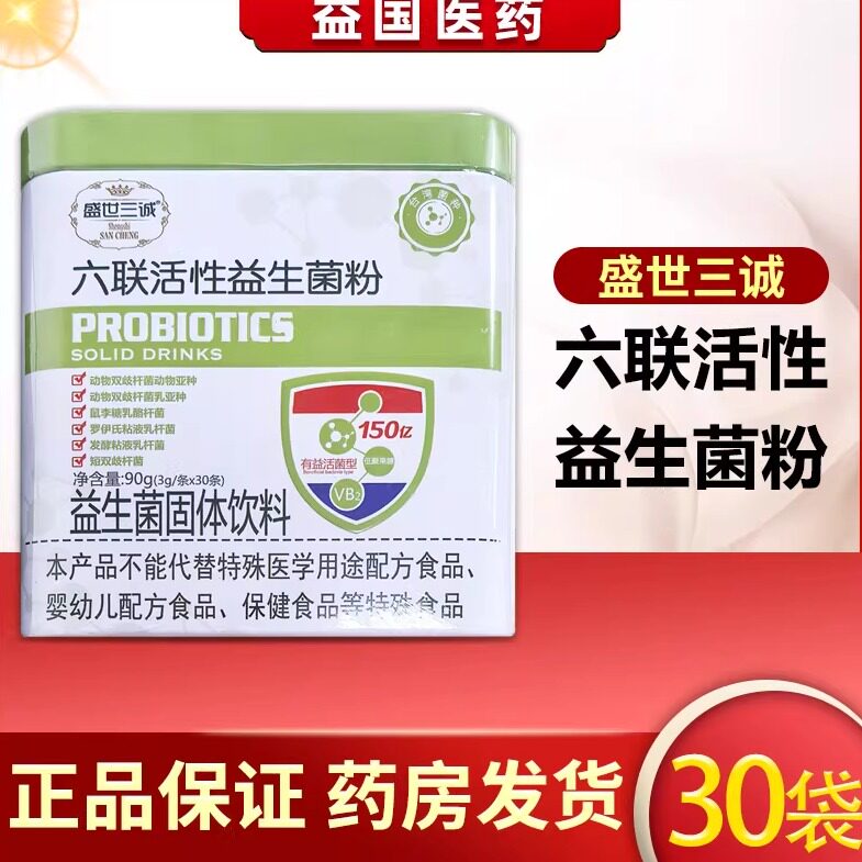 盛世三诚六联活性益生菌粉30袋铁盒独立包装益生菌固体饮料