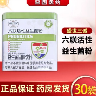 盛世三诚六联活性益生菌粉30袋铁盒独立包装益生菌固体饮料