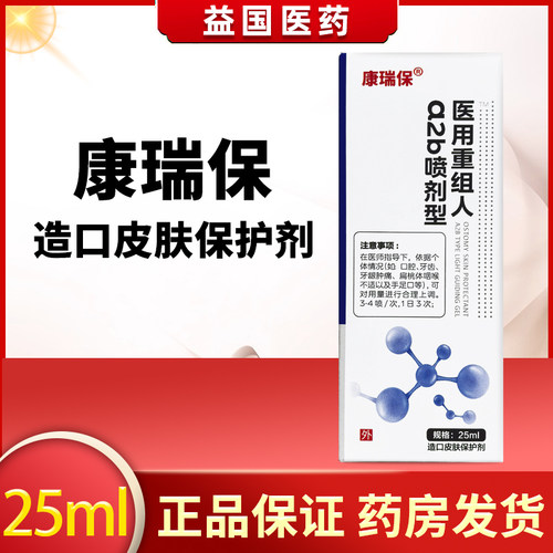 康瑞保医用重组人a2b喷剂型