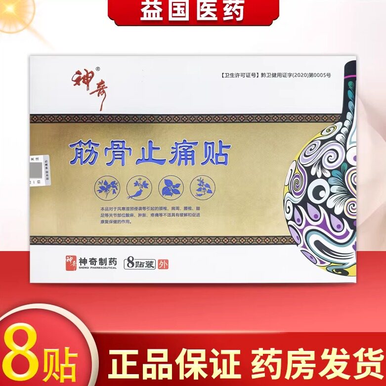神奇筋骨止z痛贴8贴风寒湿邪侵袭引起颈椎肩周腰椎关节等酸麻肿胀