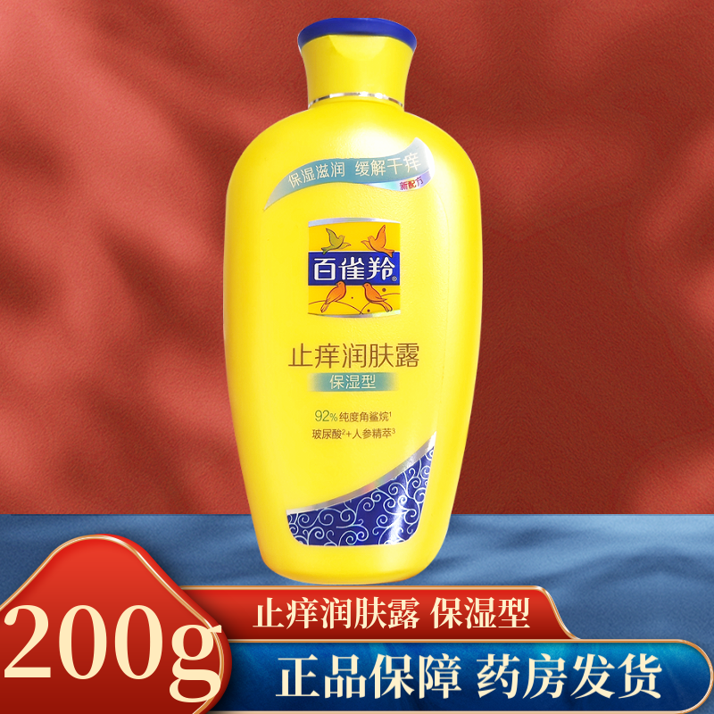 百雀羚止痒润肤露保湿型/清爽型200g保湿滋润缓解干痒涂身体肌肤