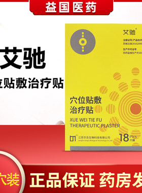 艾驰穴位贴敷治疗贴颈椎肩周关节