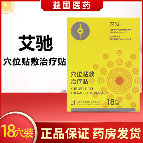 艾驰穴位贴敷治疗贴颈椎肩周关节