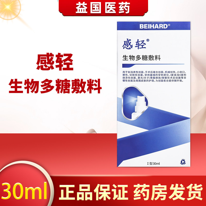 感轻生物多糖敷料液体敷料30ml创面擦伤创口烧烫伤喷剂原液体敷料