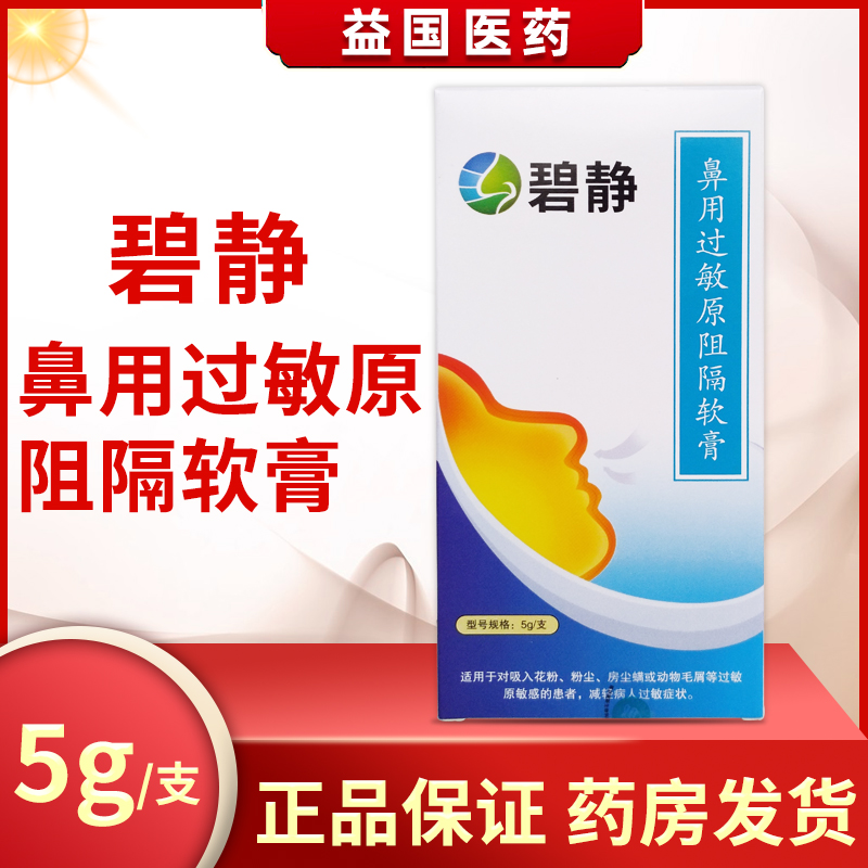 碧静鼻用过敏原阻隔软膏5g对吸入花粉粉尘房尘螨减轻病人过敏