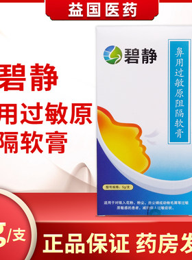 碧静鼻用过敏原阻隔软膏5g对吸入花粉粉尘房尘螨减轻病人过敏