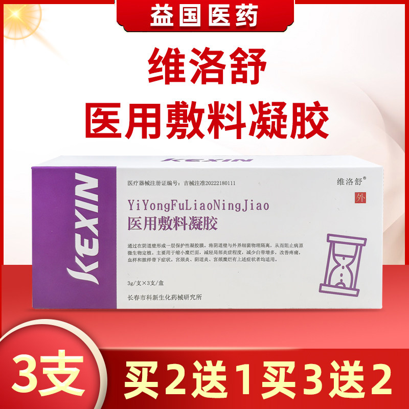 维洛舒医用敷料凝胶3支缩小糜烂面减少白带炎症改善疼痛宫颈阴道
