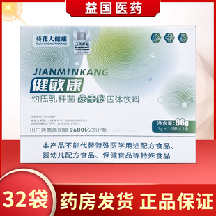2盒 16袋 固体饮料 葵花大健康健敏康约氏乳杆菌冻干粉96g